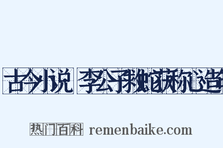 古今小说·李公子救蛇获称心造句是什么意思的图片